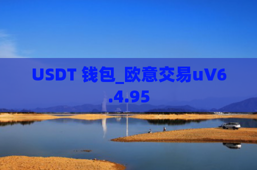 USDT 钱包_欧意交易uV6.4.95