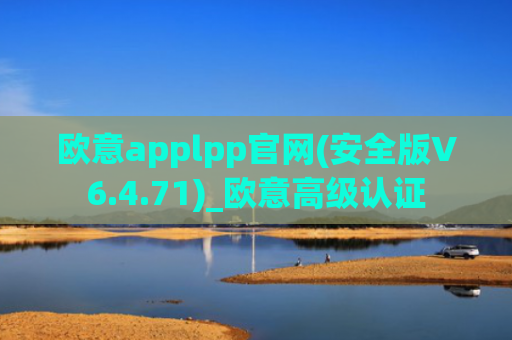 欧意applpp官网(安全版V6.4.71)_欧意高级认证