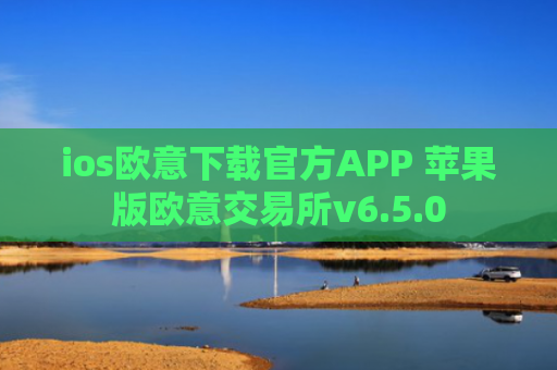 ios欧意下载官方APP 苹果版欧意交易所v6.5.0