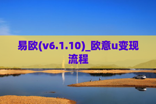 易欧(v6.1.10)_欧意u变现流程