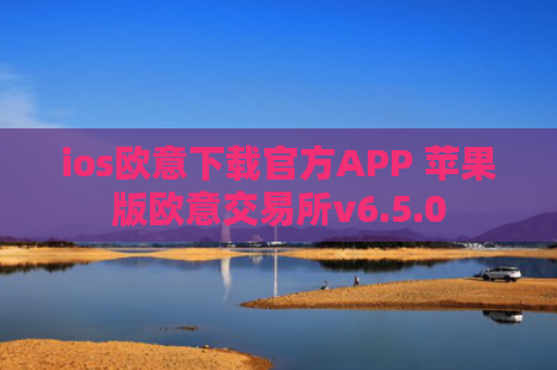 ios欧意下载官方APP 苹果版欧意交易所v6.5.0