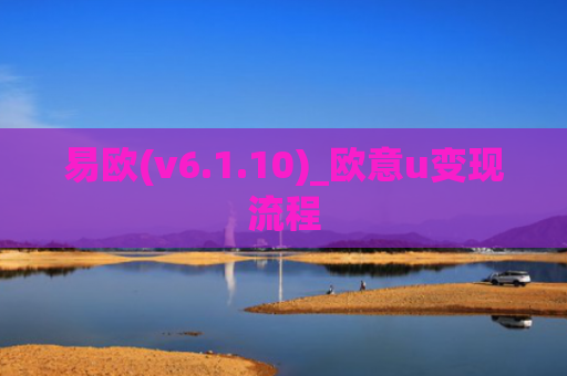 易欧(v6.1.10)_欧意u变现流程