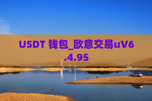 USDT 钱包_欧意交易uV6.4.95