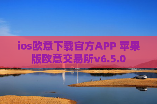 ios欧意下载官方APP 苹果版欧意交易所v6.5.0