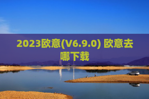 2023欧意(V6.9.0) 欧意去哪下载