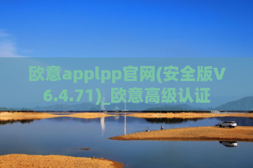 欧意applpp官网(安全版V6.4.71)_欧意高级认证