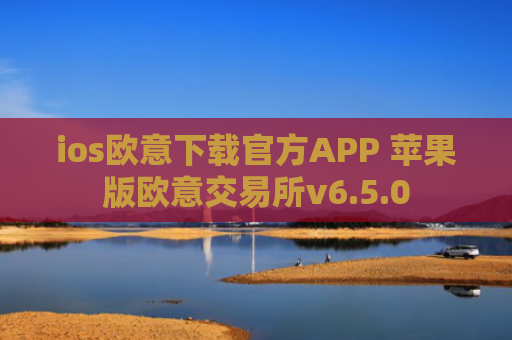 ios欧意下载官方APP 苹果版欧意交易所v6.5.0
