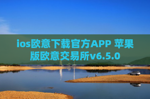 ios欧意下载官方APP 苹果版欧意交易所v6.5.0