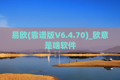 易欧(靠谱版V6.4.70)_欧意是啥软件