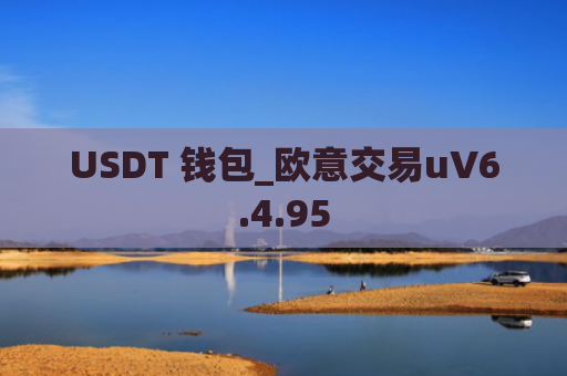 USDT 钱包_欧意交易uV6.4.95