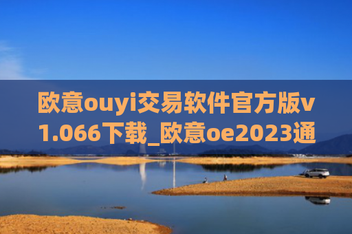 欧意ouyi交易软件官方版v1.066下载_欧意oe2023通用版下载