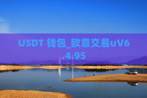 USDT 钱包_欧意交易uV6.4.95