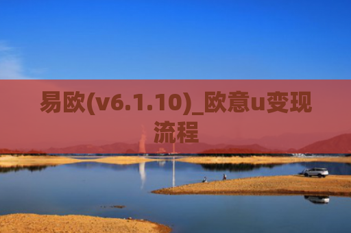 易欧(v6.1.10)_欧意u变现流程