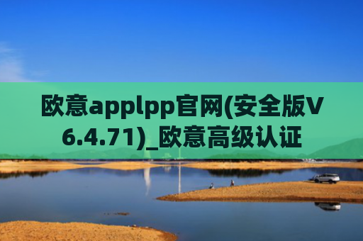 欧意applpp官网(安全版V6.4.71)_欧意高级认证