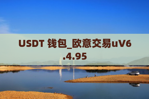 USDT 钱包_欧意交易uV6.4.95