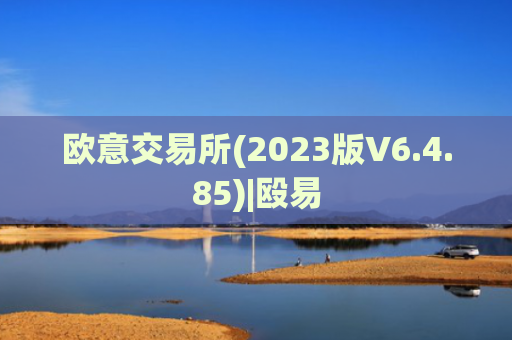 欧意交易所(2023版V6.4.85)|殴易