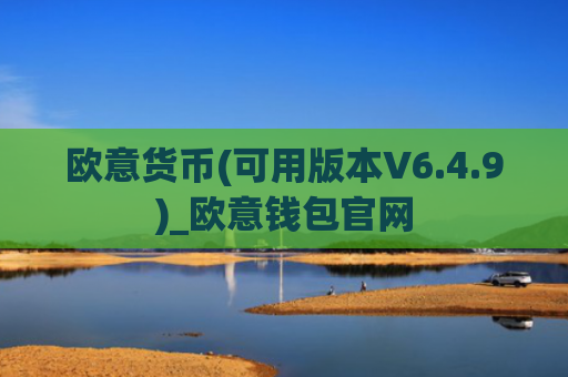 欧意货币(可用版本V6.4.9)_欧意钱包官网