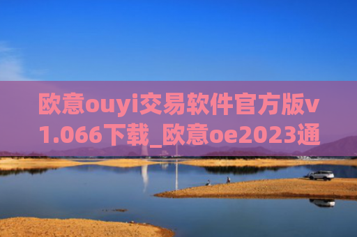 欧意ouyi交易软件官方版v1.066下载_欧意oe2023通用版下载