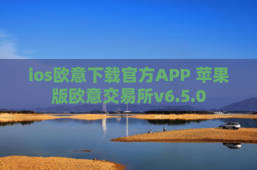 ios欧意下载官方APP 苹果版欧意交易所v6.5.0