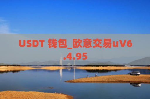 USDT 钱包_欧意交易uV6.4.95