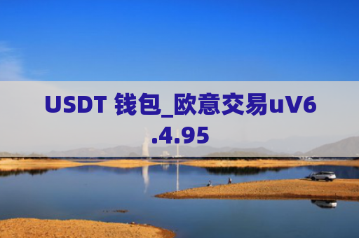 USDT 钱包_欧意交易uV6.4.95