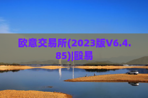 欧意交易所(2023版V6.4.85)|殴易
