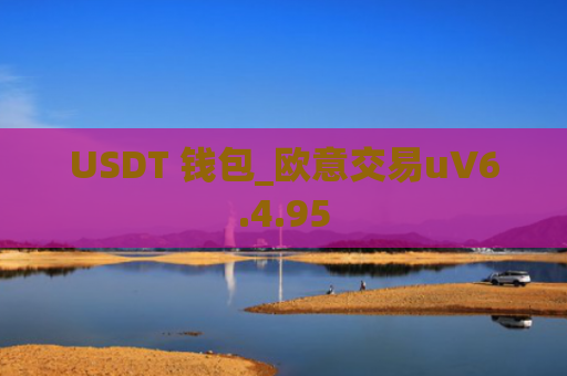 USDT 钱包_欧意交易uV6.4.95