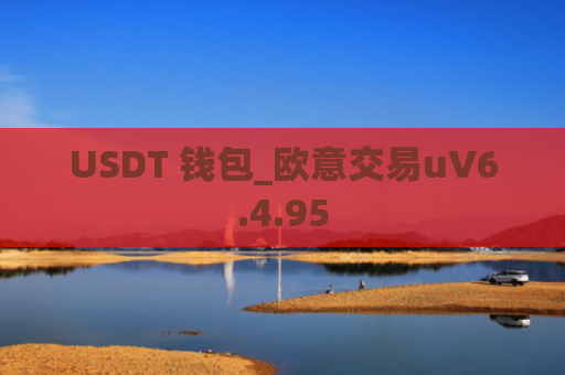 USDT 钱包_欧意交易uV6.4.95