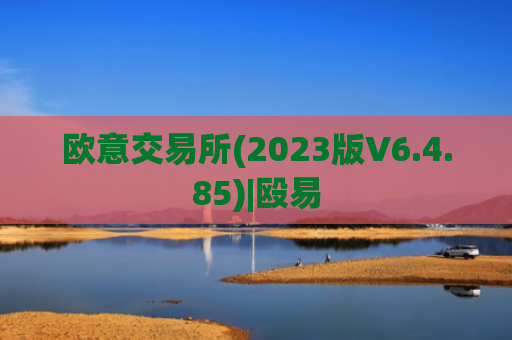 欧意交易所(2023版V6.4.85)|殴易