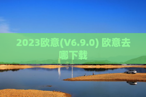 2023欧意(V6.9.0) 欧意去哪下载