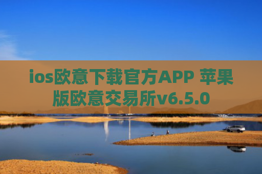 ios欧意下载官方APP 苹果版欧意交易所v6.5.0