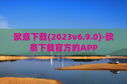 欧意下载(2023v6.9.0)-欧意下载官方的APP