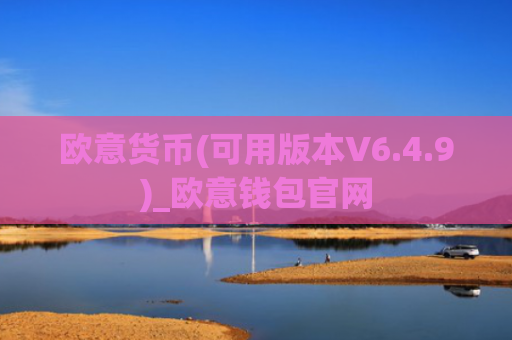 欧意货币(可用版本V6.4.9)_欧意钱包官网