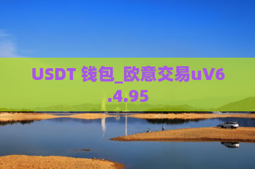 USDT 钱包_欧意交易uV6.4.95