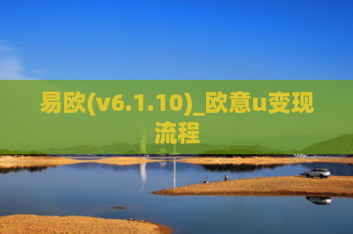 易欧(v6.1.10)_欧意u变现流程