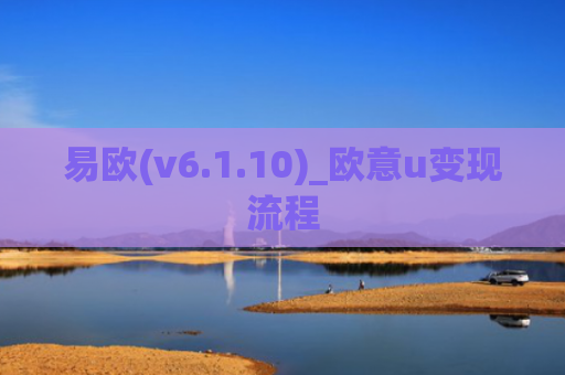 易欧(v6.1.10)_欧意u变现流程