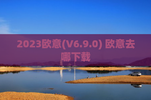 2023欧意(V6.9.0) 欧意去哪下载