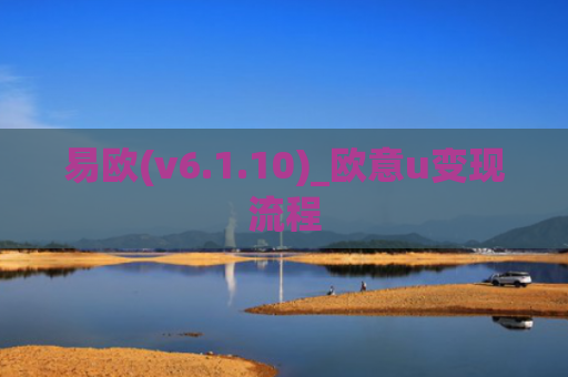 易欧(v6.1.10)_欧意u变现流程