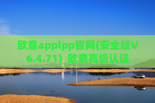 欧意applpp官网(安全版V6.4.71)_欧意高级认证