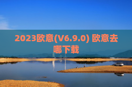2023欧意(V6.9.0) 欧意去哪下载