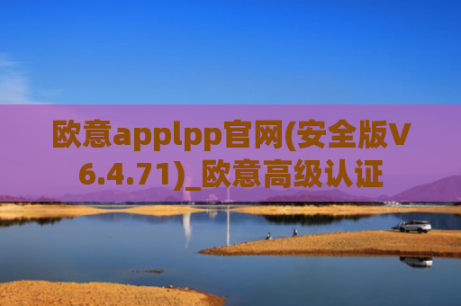欧意applpp官网(安全版V6.4.71)_欧意高级认证