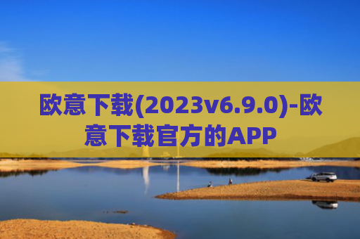 欧意下载(2023v6.9.0)-欧意下载官方的APP