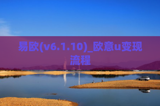易欧(v6.1.10)_欧意u变现流程