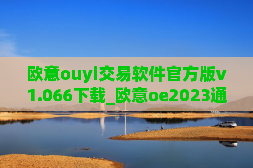 欧意ouyi交易软件官方版v1.066下载_欧意oe2023通用版下载