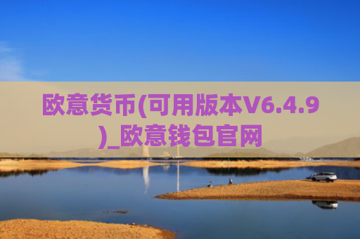 欧意货币(可用版本V6.4.9)_欧意钱包官网