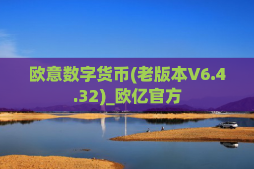 欧意数字货币(老版本V6.4.32)_欧亿官方