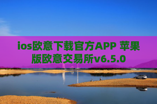 ios欧意下载官方APP 苹果版欧意交易所v6.5.0