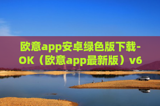 欧意app安卓绿色版下载-OK（欧意app最新版）v6.0.42