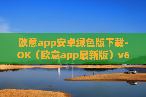 欧意app安卓绿色版下载-OK（欧意app最新版）v6.0.42