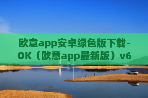 欧意app安卓绿色版下载-OK（欧意app最新版）v6.0.42